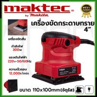 ราคา MAKTEC เครื่องขัดกระดาษทรายแบบสั่น รุ่น MT925 การันตีสินค้าตรงปก 100 AAA (19380211919)