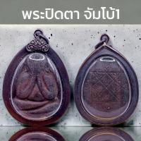 ราคา K972 พระปิดตาปู่โต๊ะ พระปิดตา จัมโบ้ 1 หลวงปู่โต๊ะ เนื้อใบลาน วัดประดู่ฉิมพลี ปิดตาหลวงปู่โต๊ะ กรอบ ทรงโบราณ ขนาด 3 5X5 0 ซม (19518913469)