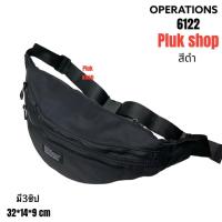 ราคา กระเป๋าคาดเอว กระเป๋าคาดอก OPERATIONS แท้ รหัส 6122 ผ้าไนลอน ผ้า2ชั้น สายยาว150cm ขนาด32x14x9cm (15793991242)