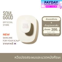 ราคา SoulGood 5 in 1 Scalp Hair Massager Brush โซลกู๊ด หวีแปรงสระผมและนวดหนังศีรษะ (19913703164)