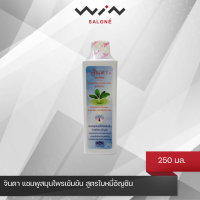 ราคา ของแท้ 100 จินดา แชมพูสมุนไพรเข้มข้น สูตรใบหมี่อัญชัน 250 มล ลดรังแค ลดการหลุดร่วง ล็อตใหม่ ไม่มีกล่อง (16137375974)