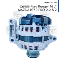 ราคา ไดชาร์จ ใหม่ Ford Ranger T6 MAZDA BT50 PRO 2 2 3 2 2012 2015 P4AT QW2R 12V 110A 7PK BOSCH F000BL0639 (18679309206)