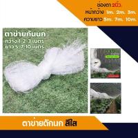 ราคา ตาข่ายกันนก เอ็นใส หน้ากว้าง1m 2m 3m ความยาว 3 5 10 30 เมตร สีใส ไม่ทึบ ไม่ขุ่น ตะข่ายดักนก กันนกกระจอก นกพิราบ งู สัตว์ร้าย (19723795739)