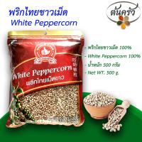 ราคา พริกไทยขาวเม็ด WHITE PEPPERCORN 500 กรัม พริกไทยขาวเม็ด บรรจุถุง เก็บรักษาได้ 2 ปี พริกไทยขาวเม็ด 100 พริกไทยขาว พริกไทยตรามือ ต้นครัว (19915975665)