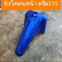 ราคา บังโคลนหน้าดรีม125 สีเดิม รถHONDA สินค้าเกรดA (16204157498)