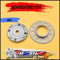 ราคา ชุดครัชสตาร์ท mio Fino Mio115 Mio mx Nouvo mx ครัชสตาร์ท เฟืองสตาร์ท ชุดใไหญ่ ครัชสตาร์ท มีโอ ฟีโน่ นูโว (19886236470)