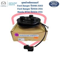 ราคา ชุดหน้าคลัชคอมแอร์ Ford Ranger รุ่น1 2 ปี1998 2011 Mazda BT50 รุ่นแรก ปี2004 2011 หน้าครัชคอมแอร์ Ford Ranger BT50 (19560946682)