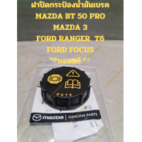 ราคา ฝาปิดกระป๋องน้ำมันเบรค MAZDA BT 50 PROMAZDA 3FORD RANGER T6FORD FOCUS ของแท้ (19650851102)