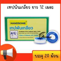 ราคา HANDSOME เทปพันเกลียว 12 เมตร PTFE THREAD SEAL TAPE บรรจุ 20 ม้วน (2136406533)