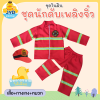 ราคา jyd ชุดอาชีพเด็ก ชุดพนักงานดับเพลิง ชุดดับเพลิงเด็ก ชุดกู้ภัยเด็ก ชุดพนักงานดับเพลิงรุ่นจิ๋ว ชุดอาชีพในฝันเด็ก (18470763698)