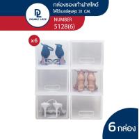 ราคา Double Lock กล่องรองเท้า กล่องพลาสติกใส่รองเท้า ญ ฝาสไลด์ด้านหน้า รุ่น 5128 6 ชิ้น (8795622891)