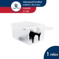 ราคา Double Lock กล่องรองเท้า กล่องพลาสติกใส่รองเท้า ญ ฝาสไลด์ด้านหน้า รุ่น 5128 (8186740403)