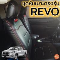 ราคา ชุดหุ้มเบาะ REVO ทุกรุ่น หุ้มเบาะแบบสวมทับ เข้ารูปตรงรุ่นชุด หนังอย่างดี ชุด หุ้ม เบาะ รถยนต์ หนัง หุ้ม เบาะ รถยนต์ (4275616349)