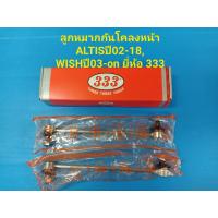 ราคา ลูกหมากกันโคลงหน้า TOYOTA ALTIS ปี02 18 ราคาต่อคู่ ยี่ห้อ333 (4600790354)