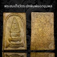 ราคา พระสมเด็จวัดระฆัง พิมพ์ ยอดขุนพล เก่าสวย พุทธคุณสูงน่าเก็บสะสม (19537605990)