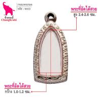 ราคา ช้างกระบี่ กรอบพระ ลายไทย พร13 กรอบพระรอด องค์ลอย กรอบพระเครื่อง กรอบพระสแตนเลส กรอบพระสำเร็จ (6830312935)