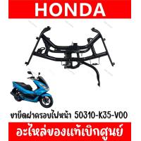 ราคา ขายึดไฟหน้า HONDA PCX150 ปี2014 2017 รหัส 50310 K35 V00 (18526922933)