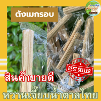 ราคา ขนมไม้ ตังเมกรอบ ตังเมกรอบ 1 ห่อ 24 ชิ้น พร้อมส่ง ส่งไว ค่าส่งถูก เจ้าดัง สูตรเมืองตราด (16510425655)