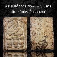 ราคา D10 พระสมเด็จวัดระฆังพิมพ์ 3 บาตร ผสมเหล็กไหลสนามแม่เหล็กขึ้นรอบองค์สวยๆ พุทธคุณสูงแม่เหล็กดูดติด (19379172883)