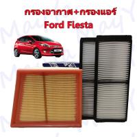 ราคา กรองอากาศ กรองแอร์ ชุดคู่สุดคุ้ม ฟอร์ด เฟียสต้า Ford Fiesta (16185092665)