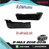 ราคา คิ้วใต้กันชนหน้า ตัวสูง ISUZU D MAX 2012 2019 แท้ศูนย์100 (12544324491)