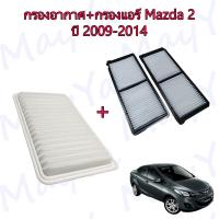 ราคา กรองอากาศ กรองแอร์ Mazda 2 Hatchback Sedan มาสด้า 2 ปี 2009 2014 (15887667292)