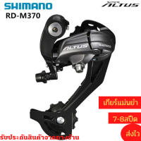 ราคา ตีนผี Shimano Altus RD M370 9 speed (9672991583)