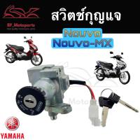 ราคา 1 สวิทกุญแจ Nouvo Nouvo MX รุ่นเก่า Yamaha Nouvo Nouvo MX ยามาฮ่านูโว สวิทช์กุญแจ สวิตช์กุญแจ นูโว (18402981502)