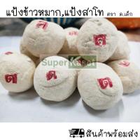 ราคา แป้งข้าวหมาก แป้งสาโท ตรา ด เด็ก ลูกแป้ง ลูกแป้งข้าวหมาก หวาน หอม อร่อย (16527299673)
