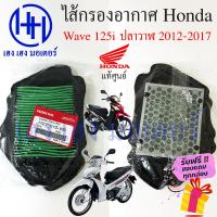 ราคา ไส้กรองอากาศ Wave 125i ปลาวาฬ 2012 2017 แท้ศูนย์ Honda Wave 125i ไส้กรองอากาศเวฟ125 ร้าน เฮง เฮง มอเตอร์ ฟรีของแถมทุกกล่อง (16107546523)