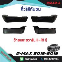 ราคา คิ้วใต้กันชนหน้า ตัวสูง ISUZU D MAX 2012 2019 แท้ศูนย์100 (12544324493)