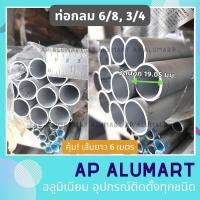 ราคา ท่อกลม 6 8 แป๊ปกลม 6 หุน ยาว6เมตร ท่ออลูมิเนียมกลม 3 4 ท่อกลมอลูมิเนียม แป๊ปกลมอลูมิเนียม ระวัง ท่ออลูมิเนียมขนาดไ่ม่เท่ากับท่อ PVC งด COD (11782876946)