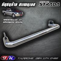 ราคา กันชนท้าย กันชนหลัง รถกระบะ สแตนเลส 304 ตรงรุ่น Mitsubitshi Strada (16145719031)