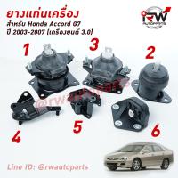 ราคา ยางแท่นเครื่อง แท่นเกียร์ ฮอนด้าแอคคอร์ด HONDA ACCORD G7 ปี 2003 2007 เครื่องยนต์3 0 เกียร์ออโต้ AT ปลาวาฬ (8108216712)