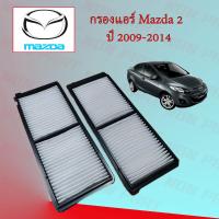 ราคา กรองแอร์ มาสด้า 2 Mazda 2 ปี 2009 2014 (15916568953)