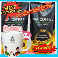 ราคา โปรวันแม่จัดเต็ม ส่งฟรีจริงๆพร้อมแถมแก้ว1ใบฟรี We Coffee กาแฟเพื่อสุขภาพ (19994424036)