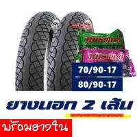 ราคา ยางนอกยางในขอบ17 ลายเวฟไอ ยางหน้า 70 90 17 ยางหลัง 80 90 17 ยางนอก 2เส้น ยางใน2เส้น (6526866010)