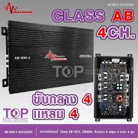 ราคา TOP Matador AB 800 4 เครื่องเสียงรถยนต์ เพาเวอร์แอมป์ ขับลำโพงเสียงกลางแหลม หรือซับเบส คลาสAB 4ch กำลังขับ 2800w power ab4ch ขับกลาง4แหลม4 หรีอเบส (19601900361)