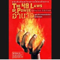 ราคา หนังสือ E book หายาก THE 48 LAWS OF POWER อำนาจ กฎทอง 48 ประการของการสร้างอำนาจที่คุณไม่อาจปฏิเสธ (20139400947)