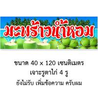 ราคา ป้ายไวนิลมะพร้าวน้ำหอม 1ด้าน ตั้ง 50x100 เซน นอน 40x120 เซน รูตาไก่ 4 มุม มี 2 ขนาดให้เลือก ป้ายน้ำมะพร้าว ไวนิลน้ำมะพร้าว ป้ายมะพร้าวน้ำหอม (20047967484)