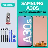ราคา หน้าจอ LCD SAMSUNG A30S Galaxy A30S หน้าจอสัมผัส ซัมซุง a30s หน้าจอ Samsung a30s (20013827118)
