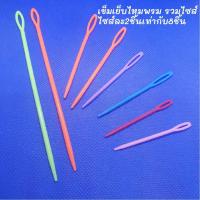 ราคา เข็มเย็บไหมพรมพลาสติกเข็มเย็บจบงานไหมพรม 4ขนาด 5 0 7 0 9 0 15 0cm เข็มเย็บไหมพรมเก็บชายต่อแขนเข็มพลาสติกเย็บไหมพรม จำหน่ายเป็นแพ็ค พร้อมส่ง (20101461318)