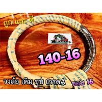 ราคา วงล้อ เดิม 14016 140 16 ชุบ TAKASAGO แท้ (14338601445)