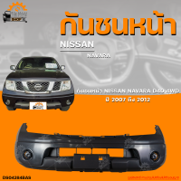 ราคา กันชนหน้า NISSAN NAVARA D40 4WD นิสสัน นาวาร่า D40 ตัวสูง ปี 2007 ถึง 2012 1ชิ้น THE FAST SHOP (19885569162)