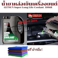 ราคา น้ำยาหม้อน้ำ น้ำยาหล่อเย็น GETSUN LONGLIFE COOLANT G 1106B 1 L น้ำยาสีเขียว ป้องกันการเดือด ป้องกันสนิม และป้องกันการเกิดตะกรัน ยืดอายุการใช้งาน (16480959467)