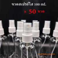 ราคา ขวดสเปรย์เปล่า ขวดใส่น้ำหอม ขวดใส่แลกอฮอล์ ขวดเปล่า ขวดสเปรย์ ใส สีขาวทึบ ขวดพลาสติกสเปรย์ ขวดใส 100ml พร้อมหัวกด จำนวน 10 ขวด 50ขวด (16343531325)