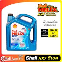 ราคา Shell Helix Hx7 น้ำมันเครื่องดีเซล กึ่งสังเคราะห์ 10w 30 กดตัวเลือกปริมาณ (19841427854)