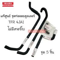 ราคา ISUZU แท้ศูนย์ ชุด ท่อออยคลูเลอร์ TFR 4JA1 ปี90 96 เครื่อง 2500 มังกรทอง ไม่มีเทอร์โบ จำนวน 5 ชิ้น (19753117658)
