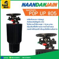 ราคา สปริงเกอร์ป๊อปอัพ NAAN 805 รุ่น POP UP 805 ชนิดปรับทิศทางได้ เกลียวในขนาด 1 2 4หุน (19053602051)
