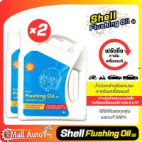ราคา น้ำมันล้างเครื่อง ฟรัชชิ่ง shell Flushing Oil ขนาด 4 ลิตร น้ำมันชะล้างสิ่งสกปรกภายในเครื่องยนต์ให้สะอาด เชลล์ ฟลัชชิ่ง ออยล์ กดเลือกจำนวน (19826269882)